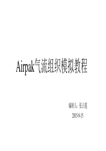 airpak气流组织模拟教程