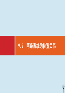 （福建专用）2020版高考数学一轮复习 第九章 解析几何 9.2 两条直线的位置关系课件 新人教A版