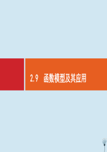 （福建专用）2020版高考数学一轮复习 第二章 函数 2.9 函数模型及其应用课件 新人教A版