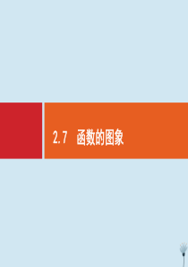 （福建专用）2020版高考数学一轮复习 第二章 函数 2.7 函数的图象课件 新人教A版