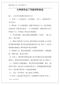 大学快毕业了写给同学的话