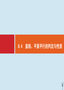 （福建专用）2020版高考数学一轮复习 第八章 立体几何 8.4 直线、平面平行的判定与性质课件 新