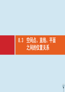 （福建专用）2020版高考数学一轮复习 第八章 立体几何 8.3 空间点、直线、平面之间的位置关系课