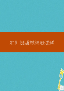 （福建专用）2019-2020学年高中地理 第五章 交通运输布局及其影响 第二节 交通运输方式和布局