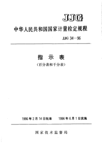 JJG 34-1996 指示表(百分表和千分表)检定规程