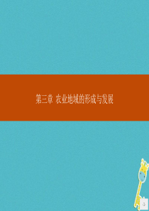 （福建专用）2019-2020学年高中地理 第三章 农业地域的形成与发展 第一节 农业的区位选择课件