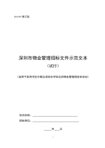 深圳市物业管理招标文件示范文本