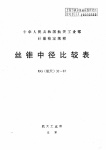 JJG(航天) 32-1987 丝锥中径比较表检定规程