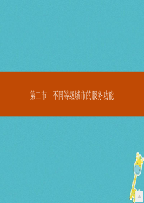 （福建专用）2019-2020学年高中地理 第二章 城市与城市化 第二节 不同等级城市的服务功能课件