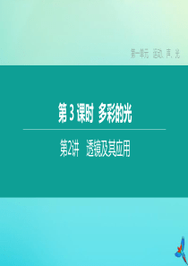 （福建专版）2020中考物理复习方案 第01篇 教材复习 第一单元 运动、声、光 第03课时 多彩的