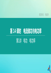 （福建专版）2020中考物理复习方案 第01篇 教材复习 第四单元 电磁学 第14课时 电流做功与电