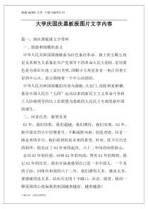 大学庆国庆黑板报图片文字内容