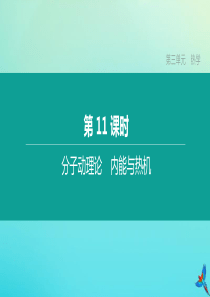 （福建专版）2020中考物理复习方案 第01篇 教材复习 第三单元 热学 第11课时 分子动理论 内