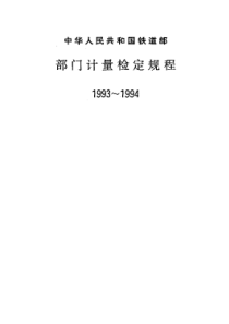 JJG(铁道)116-1993 客车轴温巡检报警器用温度传感器检定规程