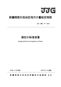 JJG(新)19-2018 液位计标准装置检定规程