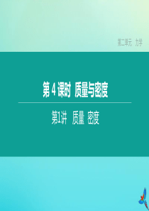 （福建专版）2020中考物理复习方案 第01篇 教材复习 第二单元 力学 第04课时 质量与密度 第