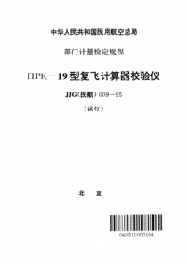 JJG(民航) 009-1995 ΠPK-19型复飞计算器校验仪检定规程(试行)