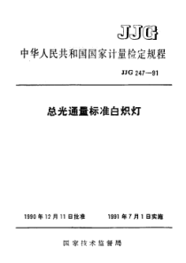 JJG 247-1991 总光通量标准白炽灯检定规程