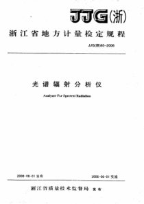 JJG(浙) 85-2006 光谱辐射分析仪检定规程