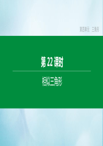 （福建专版）2020中考数学复习方案 第四单元 三角形 第22课时 相似三角形课件