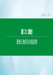 （福建专版）2020中考数学复习方案 第四单元 三角形 第21课时 直角三角形及勾股定理课件