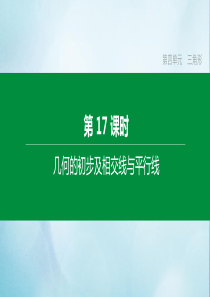 （福建专版）2020中考数学复习方案 第四单元 三角形 第17课时 几何的初步及相交线与平行线课件