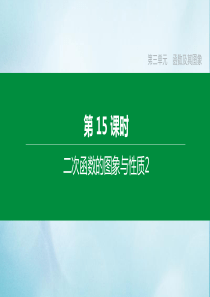 （福建专版）2020中考数学复习方案 第三单元 函数及其图象 第15课时 二次函数的图象与性质2课件