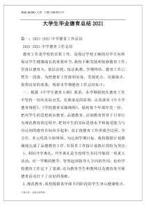 大学生毕业德育总结2021