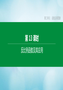 （福建专版）2020中考数学复习方案 第三单元 函数及其图象 第13课时 反比例函数及其应用课件