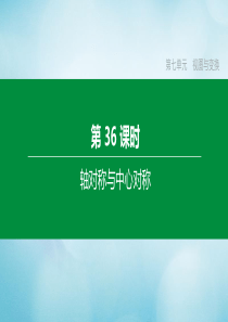 （福建专版）2020中考数学复习方案 第七单元 视图与变换 第36课时 轴对称与中心对称课件