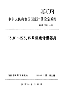 jjg 2062-1990 13.81~273.15k温度计量器具检定系统