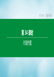 （福建专版）2020中考数学复习方案 第七单元 视图与变换 第34课时 尺规作图课件