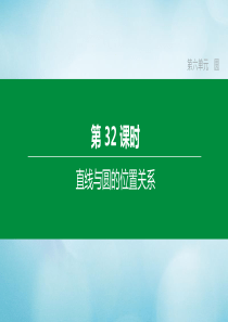 （福建专版）2020中考数学复习方案 第六单元 圆 第32课时 直线与圆的位置关系课件