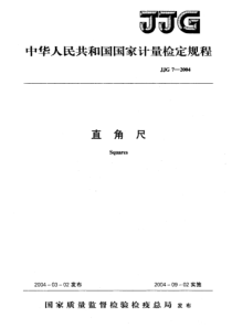 JJG 7-2004 直角尺 检定规程