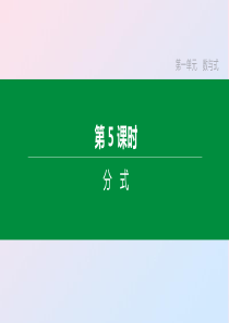 （福建专版）2020年中考数学复习 第一单元 数与式 第05课时 分式课件