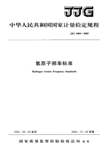 jjg 1004-2005 氢原子频率标准检定规程
