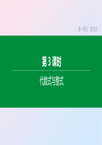 （福建专版）2020年中考数学复习 第一单元 数与式 第03课时 代数式与整式课件