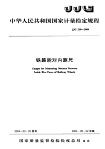 JJG 220-2004 铁路轮对内距尺 检定规程