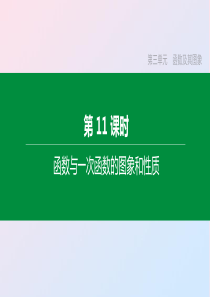 （福建专版）2020年中考数学复习 第三单元 函数及其图象 第11课时 函数与一次函数的图象和性质课