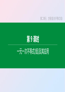 （福建专版）2020年中考数学复习 第二单元 方程（组）与不等式（组）第09课时 一元一次不等式（组