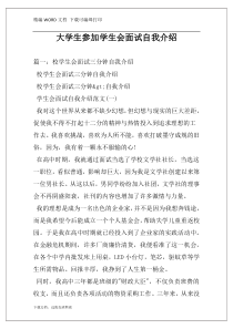 大学生参加学生会面试自我介绍