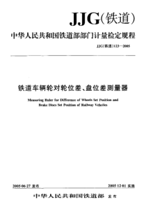 JJG(铁道)123-2005 铁道车辆轮对轮位差、盘位差测量器检定规程