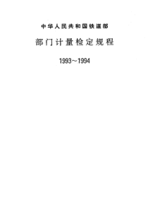 JJG(铁道)143-1993 车辆车轴轮座弧度样板检定规程