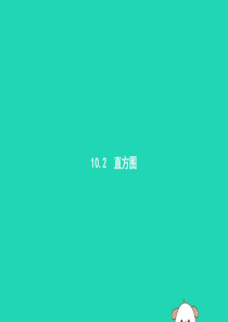 （福建专版）2019春七年级数学下册 第十章 数据的收集、整理与描述 10.2 直方图（第1课时）课