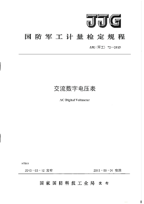 JJG(军工)72-2015 交流数字电压表检定规程