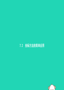 （福建专版）2019春七年级数学下册 第七章 平面直角坐标系 7.2 坐标方法的简单应用 7.2.1