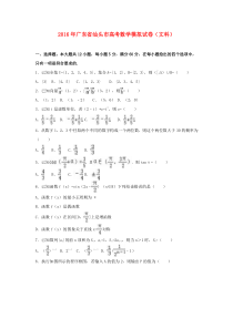 广东省汕头市2016届高三数学毕业班教学质量监测试题-文(含解析)