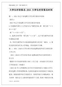 大学生村官报名-2021大学生村官报名时间