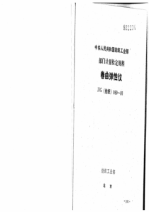 JJG(纺织) 050-1991 卷曲弹性仪检定规程