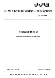 jjg 448-2005 瓦级超声功率计检定规程